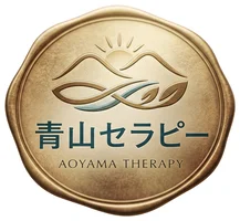 青山セラピー