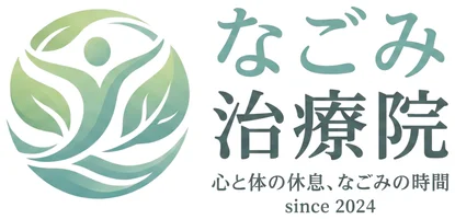 なごみ治療院