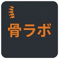 骨ラボ