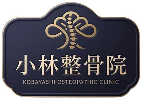 小林整骨院
