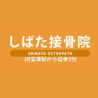 しばた接骨院