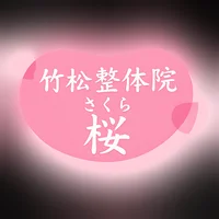 竹松整体院 桜