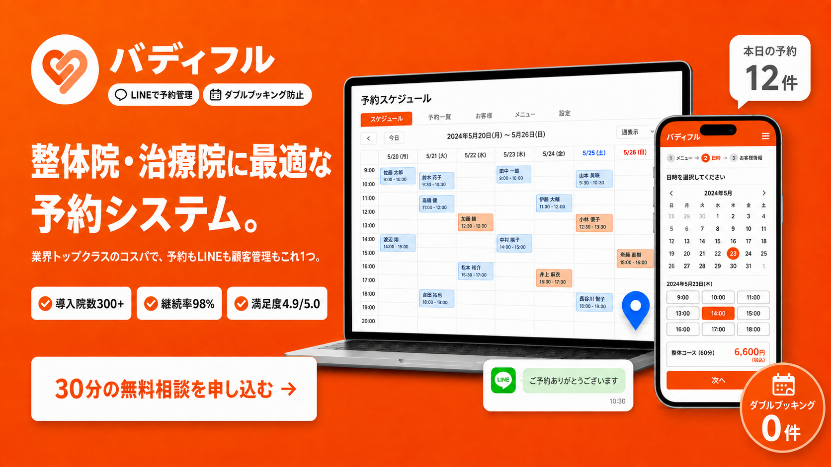 バディフル予約 - 整体院・治療院に最適な予約システム画面